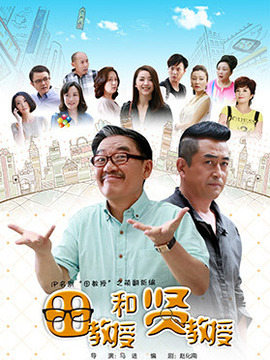 田教授和贤教授