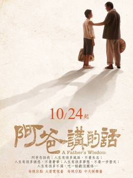 阿爸讲的话