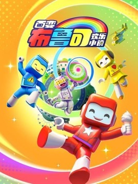 百变布鲁可之欢乐小镇