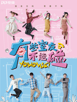 有些室友不能碰