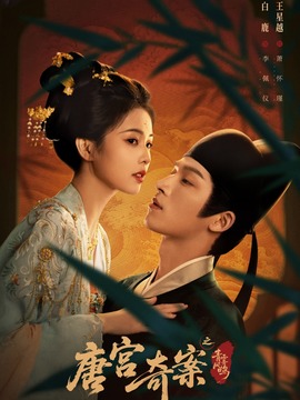 唐宫奇案之青雾风鸣