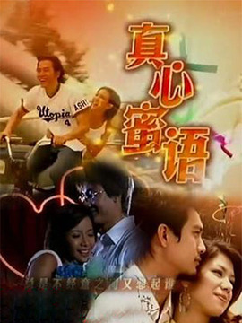 真心蜜语