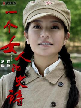 一个女人的史诗