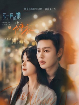 不一样的她之糖衣