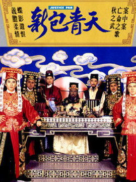 新包青天之通判劫