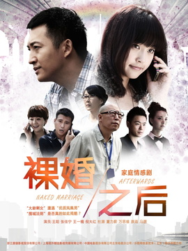 裸婚之后