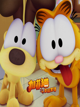 加菲猫的幸福生活