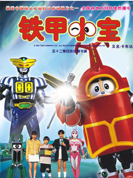 铁甲小宝